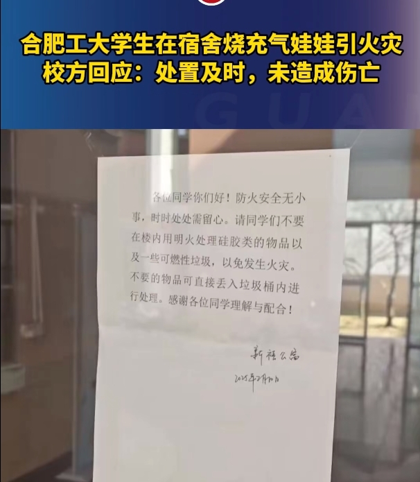 合肥工大学生宿舍内烧充气娃娃引火灾，校方回应！