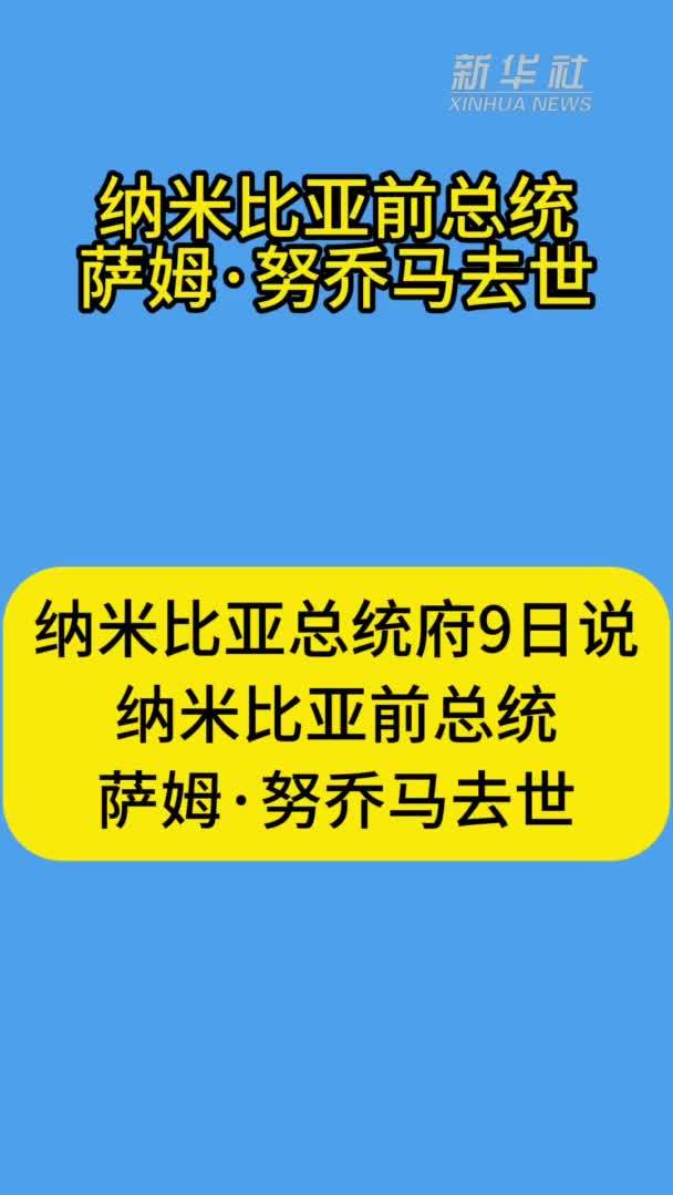 纳米比亚前总统萨姆·努乔马去世
