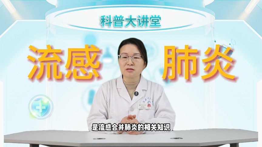 流感并发肺炎为何如此危险？医生提醒：这些高危信号别忽视