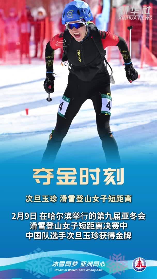 亚冬会｜夺金时刻：次旦玉珍获得哈尔滨亚冬会滑雪登山女子短距离金牌