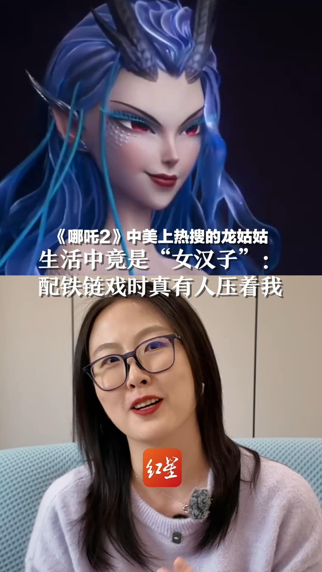 《哪吒2》中美上热搜的龙姑姑，生活中竟是“女汉子”：配铁链戏时真有人压着我