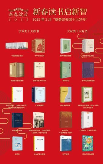 2025年2月“商务印书馆十大好书”书影,分为学术类十大好书和大众类十大好书。 商务印书馆供图