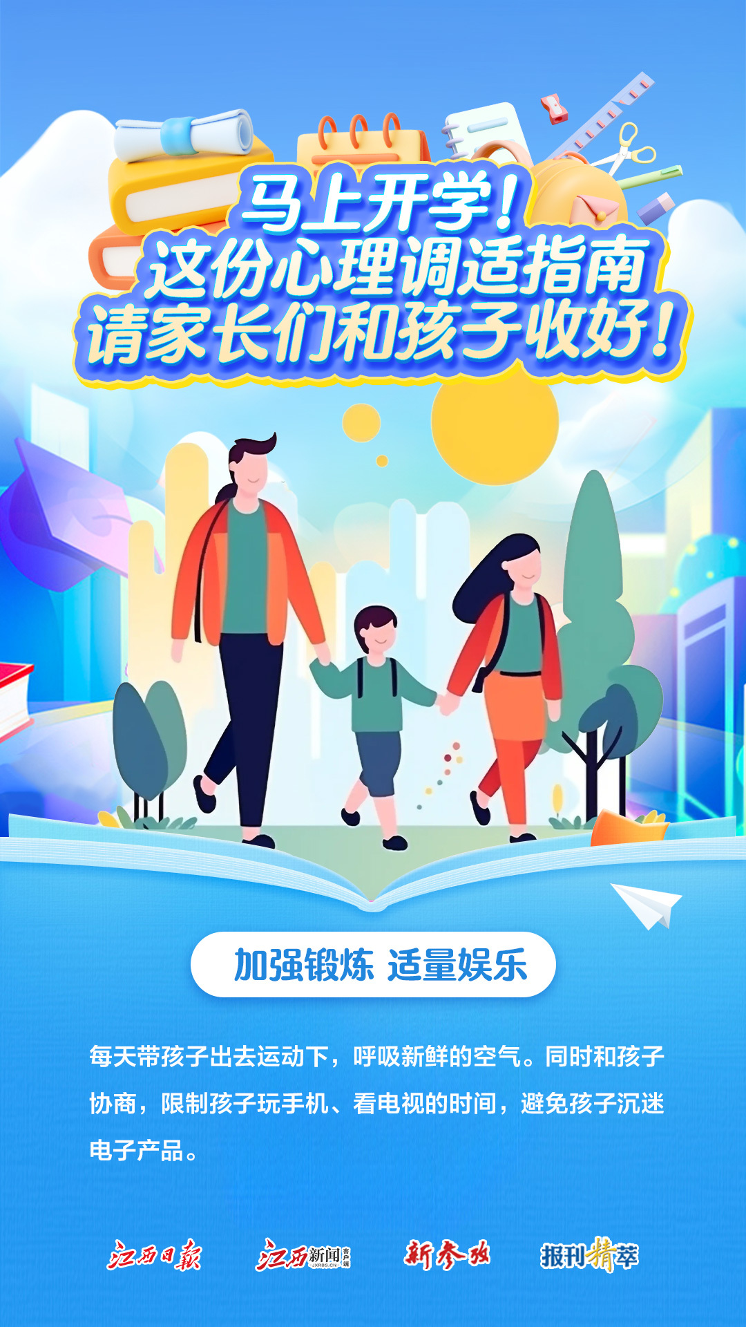 @江西家長們，開學(xué)在即，孩子們?nèi)绾问招模壳f別這樣做