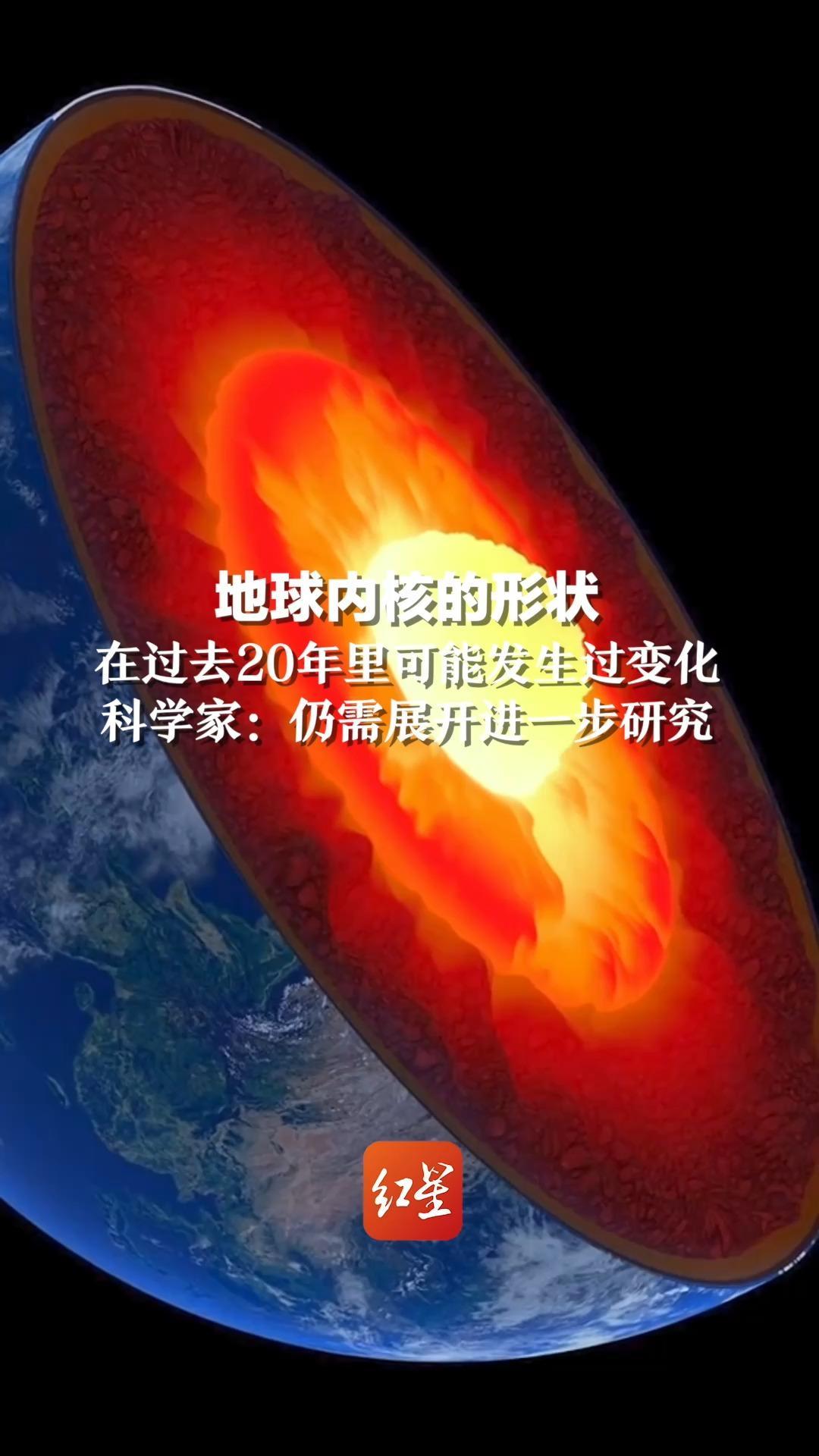 地球内核的形状在过去20年里可能发生过变化，科学家：仍需展开进一步研究