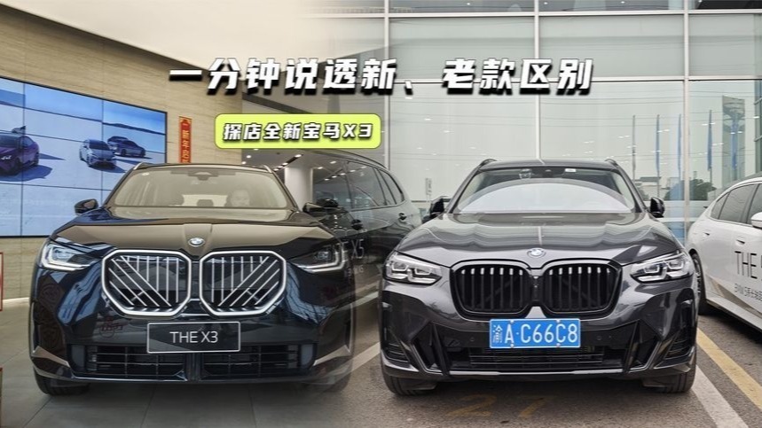 探店全新宝马X3：新、老款有啥区别？一分钟带你搞清楚