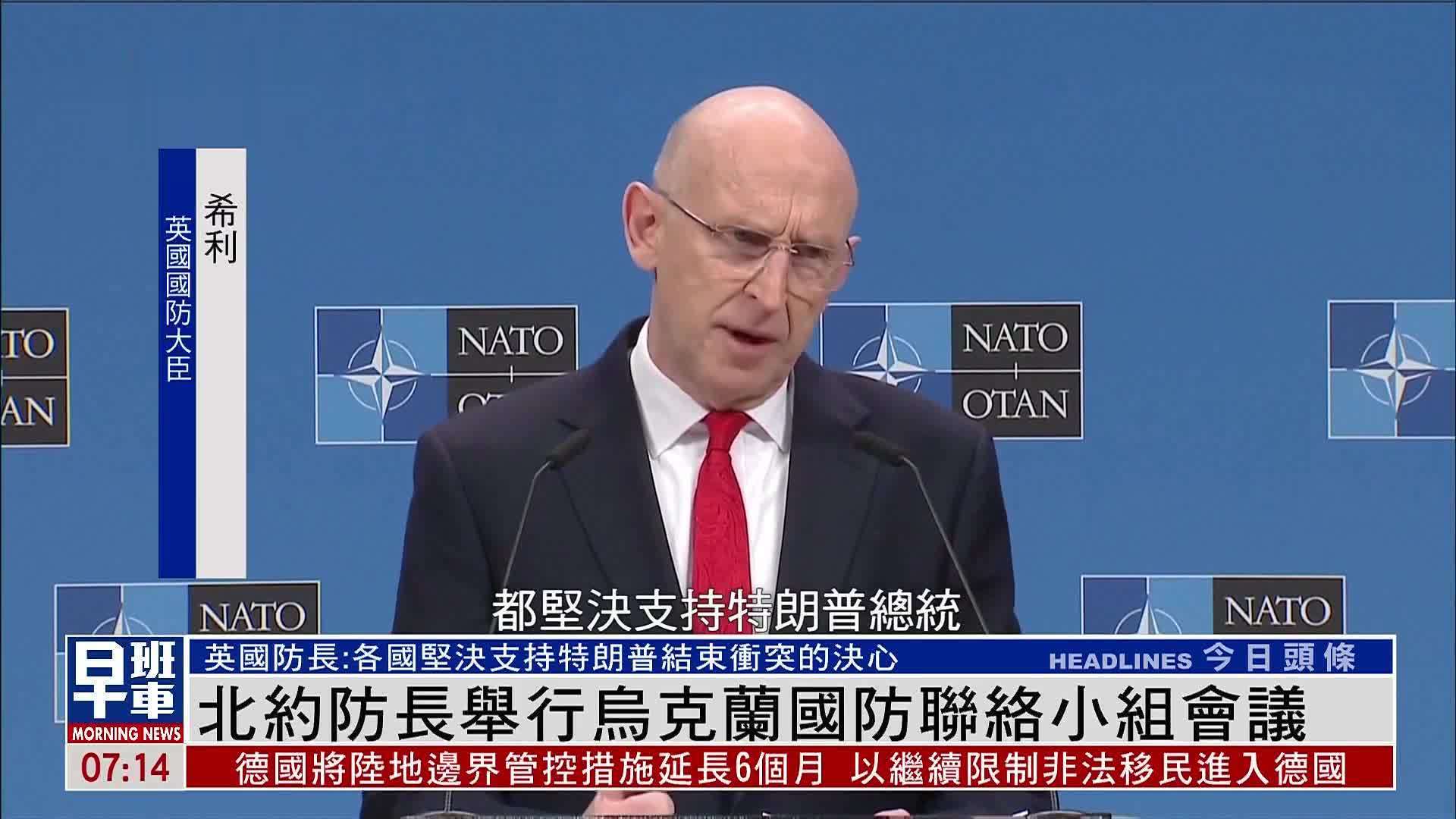 北约防长举行乌克兰国防联络小组会议