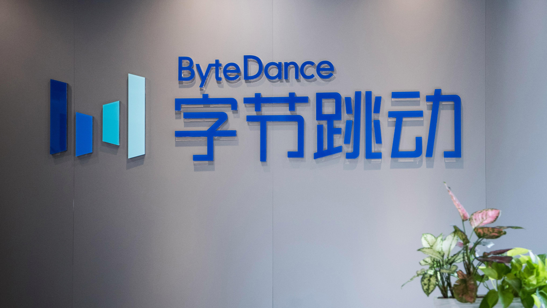 字节跳动因代码抄袭被判赔8266万元，抖音副总裁：涉事员工已离职