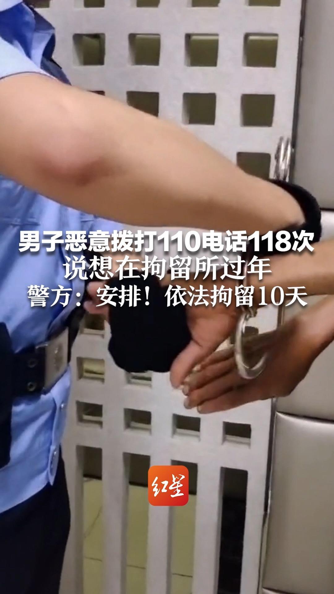 男子恶意拨打110电话118次，说想在拘留所过年 警方：安排！依法拘留10天