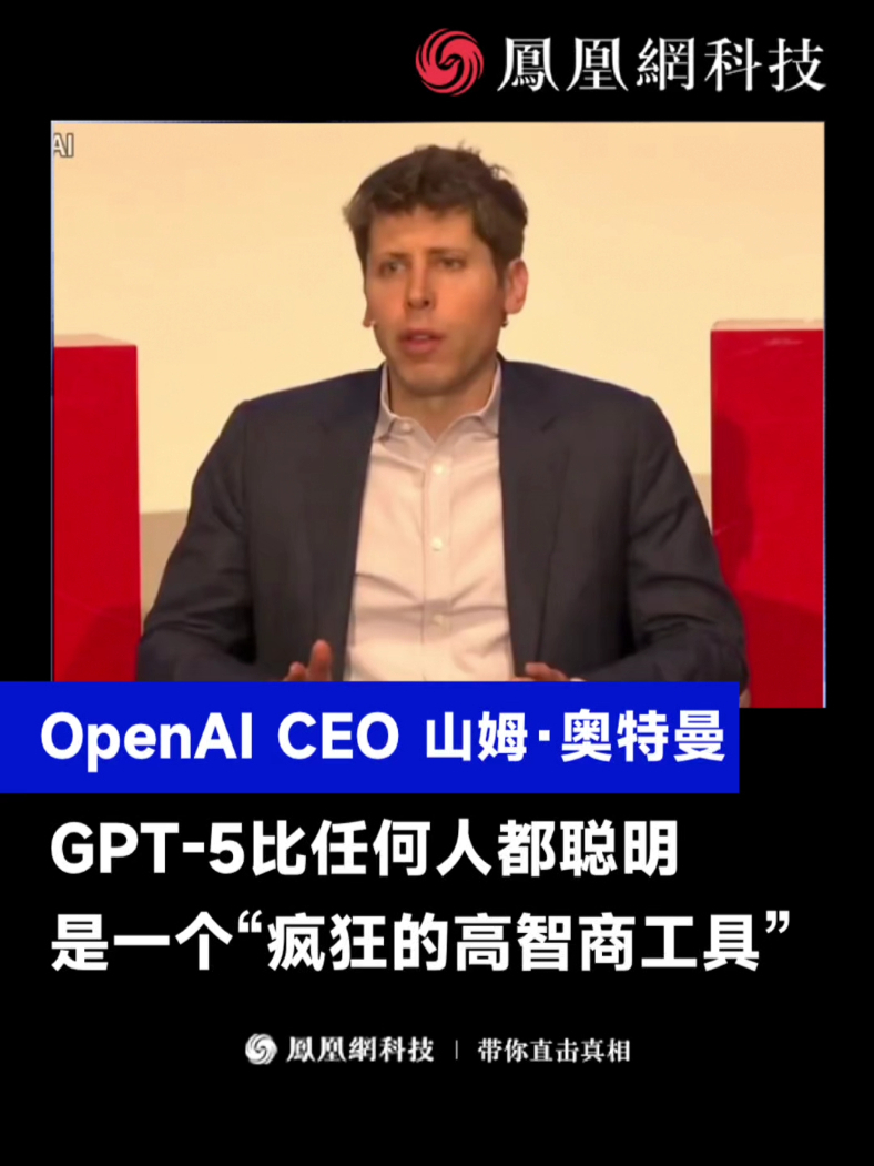 OpenAI CEO 山姆·奥特曼:GPT-5比任何人都聪明,是一个“疯狂的高智商工具”(来源:柏林工业大学座谈会) #人工智能 ...