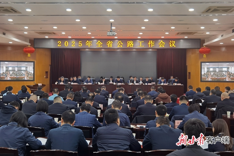 2025年全省公路工作会议在兰州召开 新甘肃·甘肃日报记者 刘健 摄