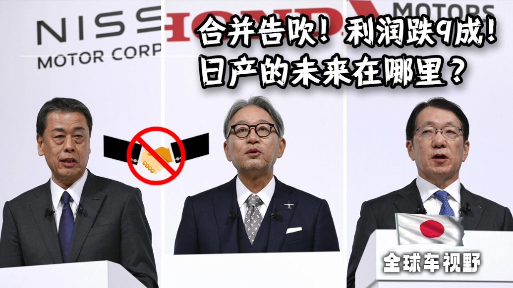 与本田、三菱合并告吹，利润跌九成！日产的未来在哪？|全球车视野