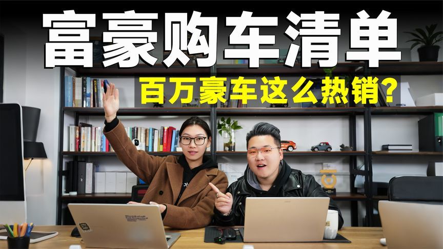 过去一年，富豪们在买什么豪车？豪车销量如何？