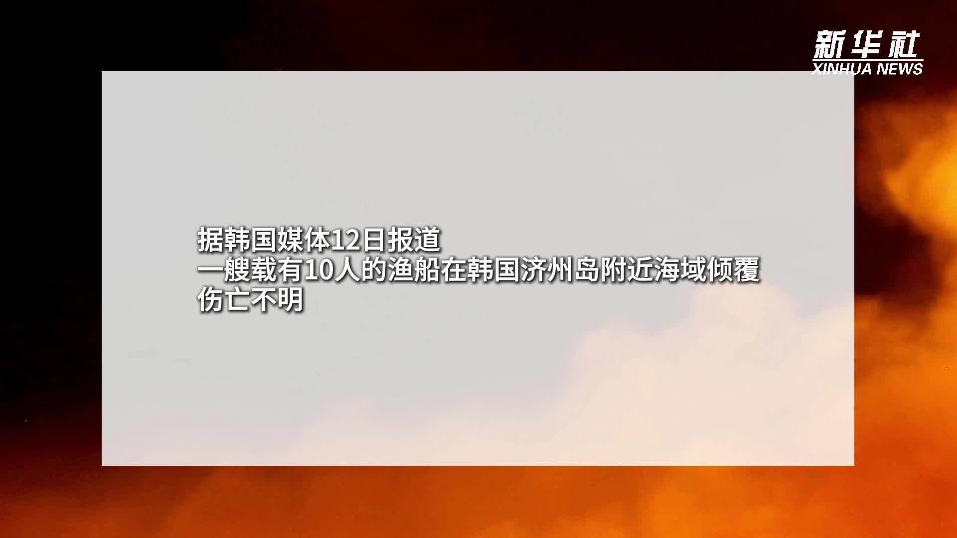 一艘载有10人的渔船在韩国济州岛附近海域倾覆 伤亡不明