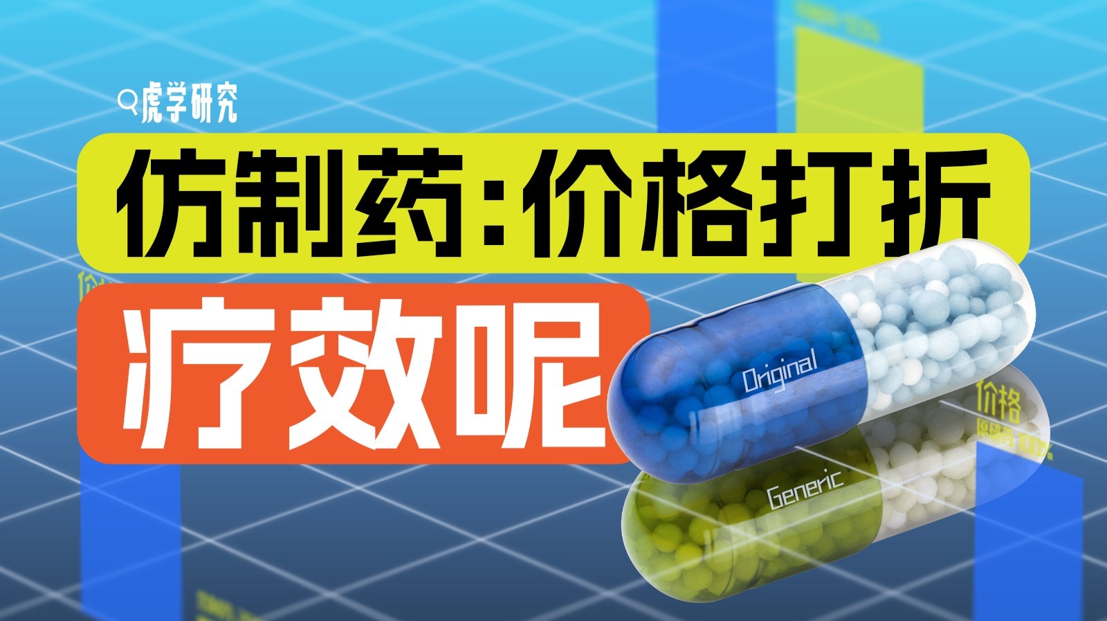 仿制药真的比原研药差吗？