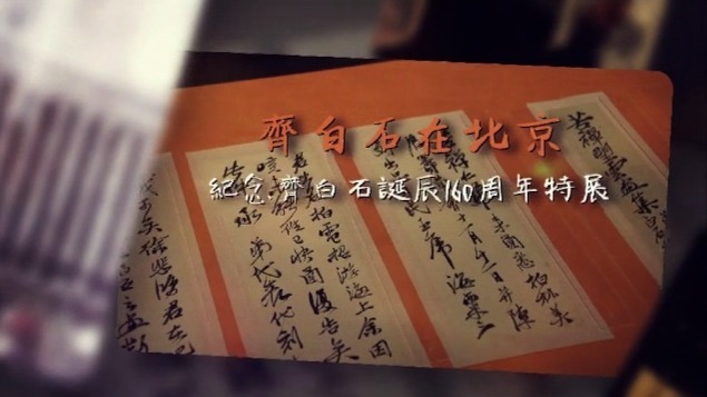 齐白石京华漫步