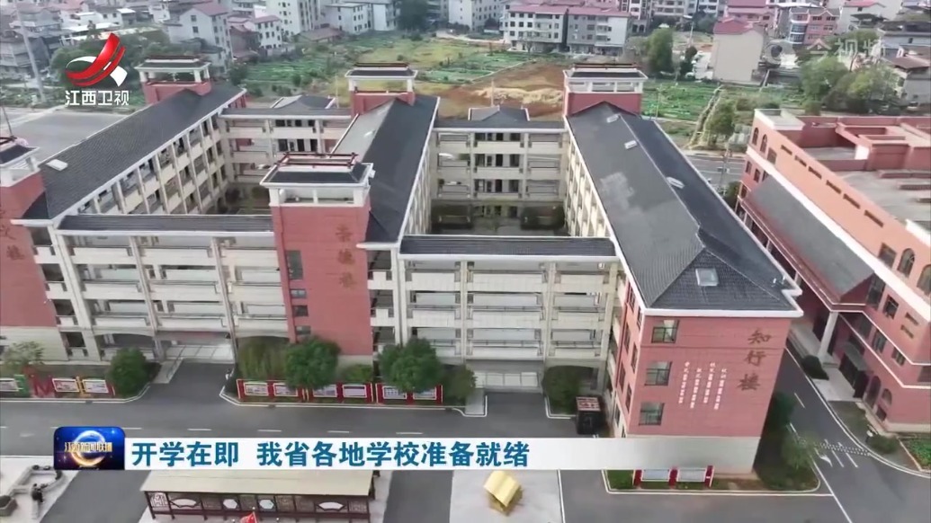 开学在即 江西省各地学校准备就绪