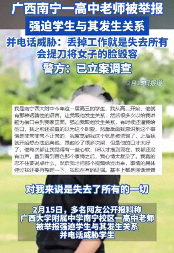 炸裂！南宁一高中老师被举报性侵女学生，威胁录音曝光！警方回应