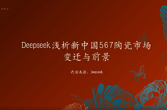 用Deepseek浅析新中国567陶瓷：从历史遗产到现代收藏的产业蝶变