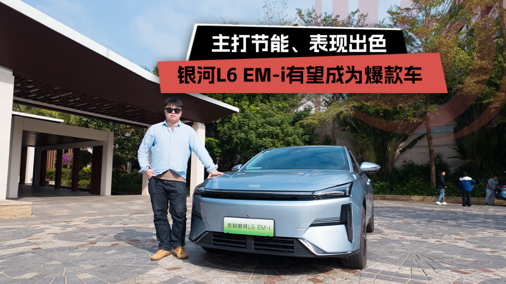 主打节能、表现出色，银河L6 EM-i有望成为爆款车