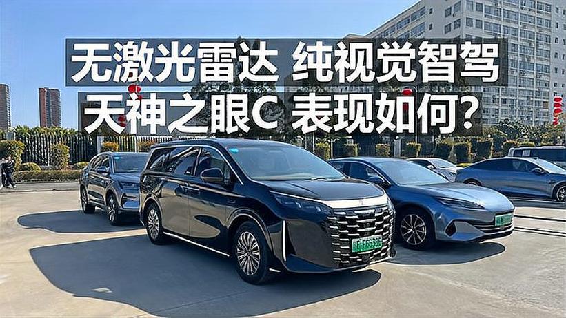 无激光雷达 纯视觉智驾 天神之眼C 表现如何？