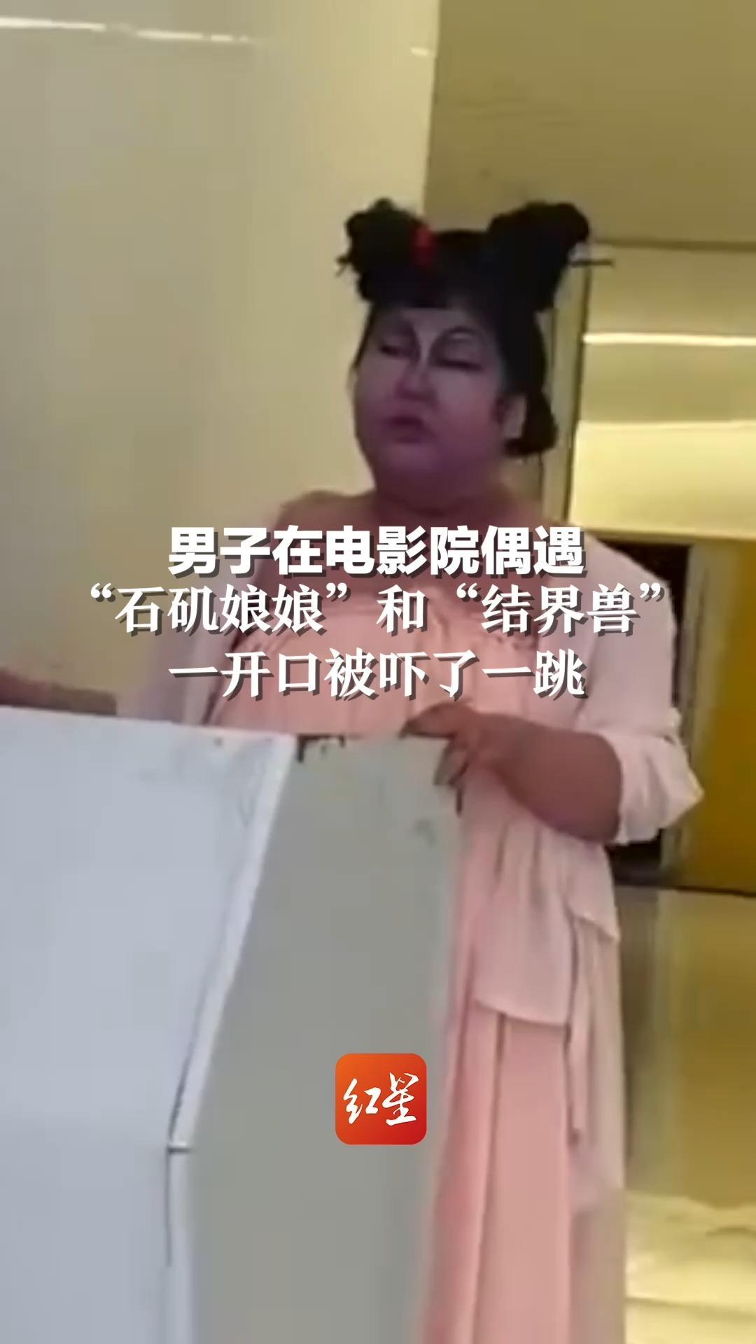 男子在电影院偶遇“石矶娘娘”和“结界兽”，一开口被吓了一跳