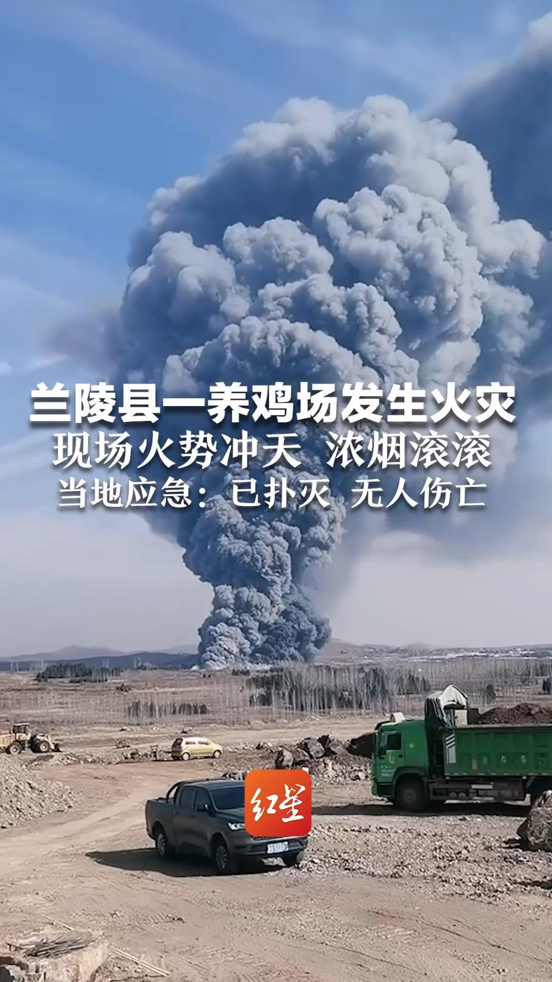 兰陵县一养鸡场发生火灾 现场火势冲天 浓烟滚滚 当地应急：已扑灭 无人伤亡