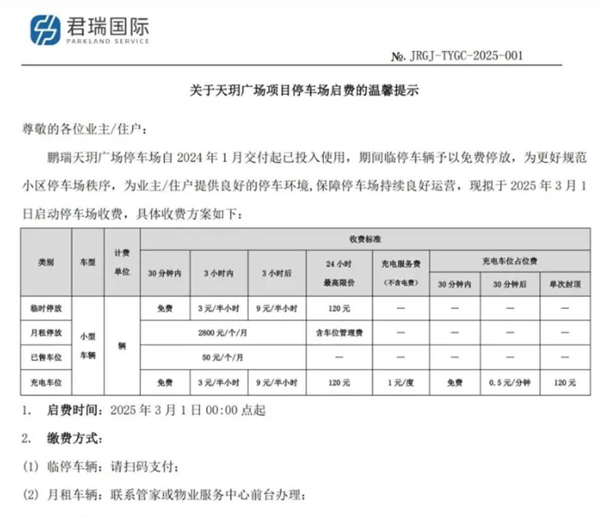关于天玥广场项目停车场启费的通知（图源：南方都市报）