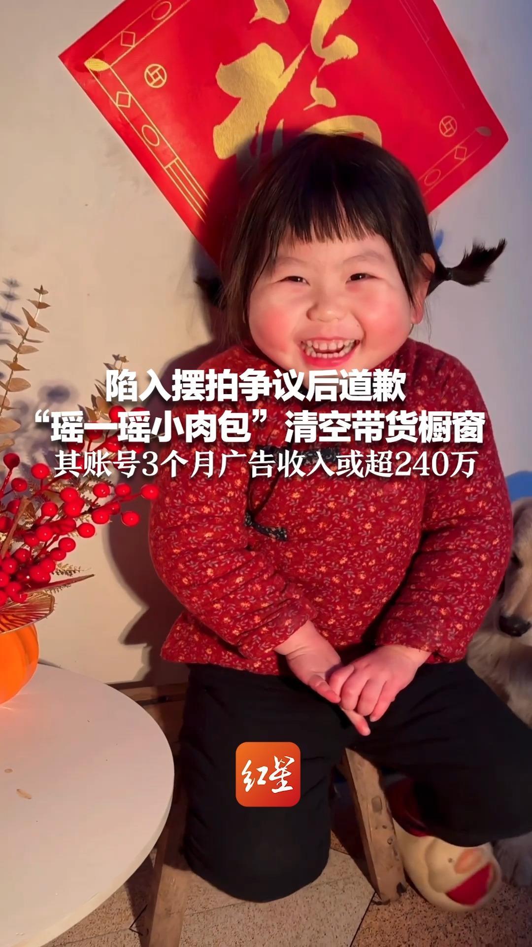 陷入摆拍争议后道歉，“瑶一瑶小肉包”清空带货橱窗 ，其账号3个月广告收入或超240万