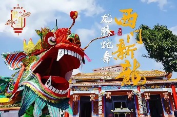 做年 | 龙腾蛇舞“西门新龙”