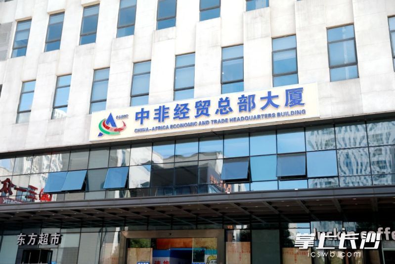 中非经贸总部大厦。长沙晚报通讯员 谭园 摄