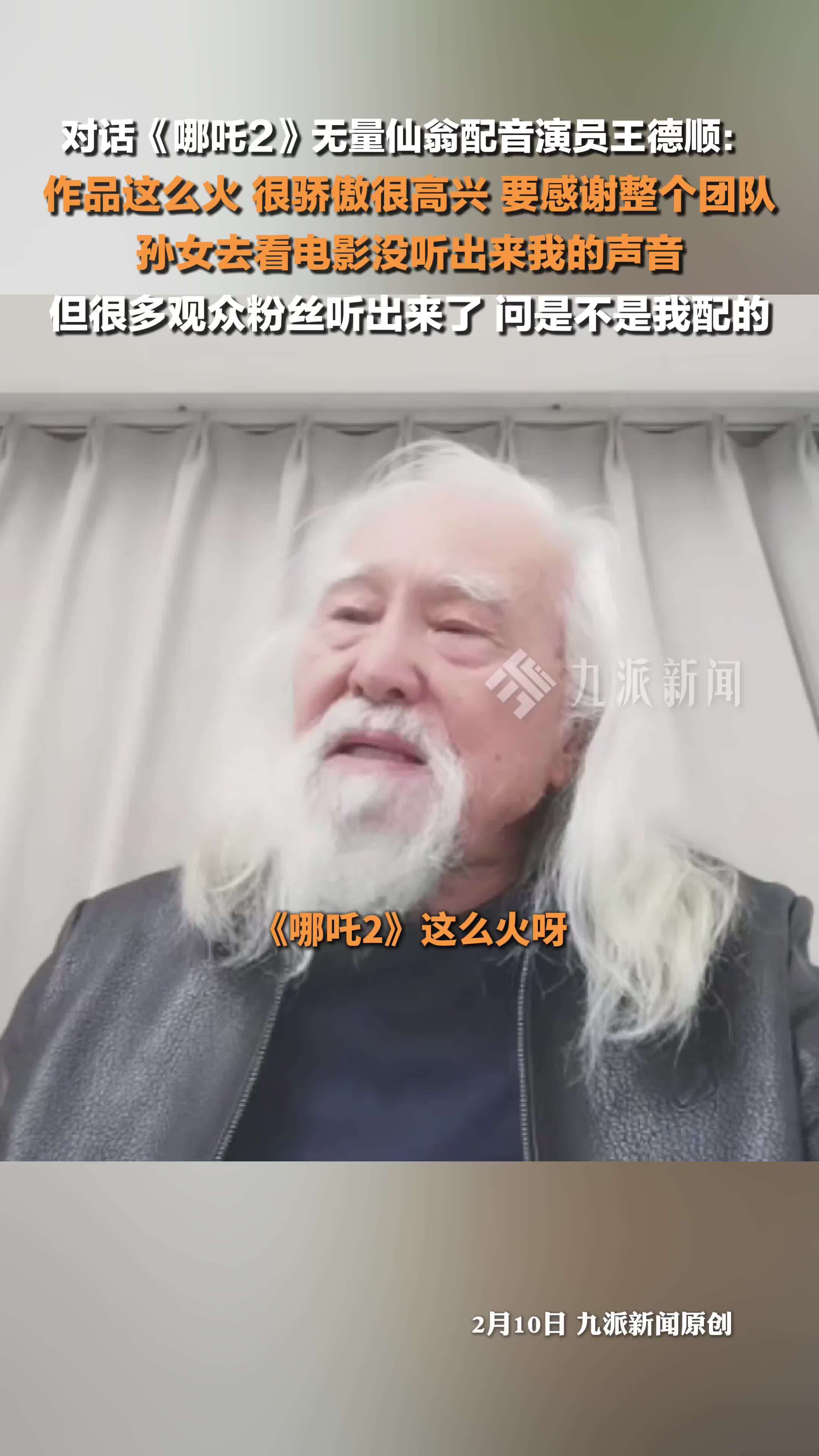 对话《哪吒2》无量仙翁配音演员王德顺 ：作品这么火，很骄傲很高兴，要感谢整个团队