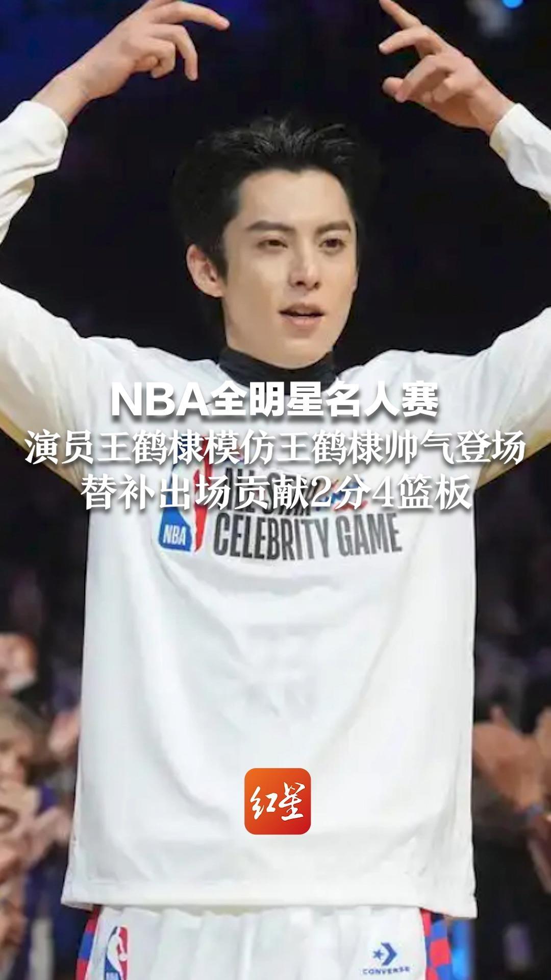 NBA全明星名人赛，演员王鹤棣模仿詹姆斯帅气登场 替补出场贡献2分4篮板