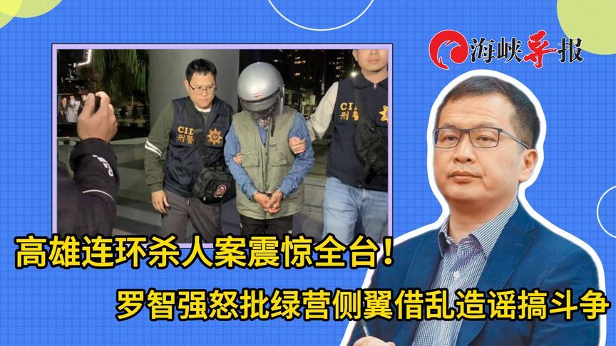 高雄连环杀人案震惊全台！罗智强怒批绿营侧翼借机造谣搞斗争