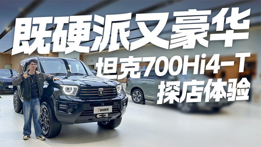 自研3.0T V6插混系统！坦克700 Hi4-T是硬派与豪华的完美结合