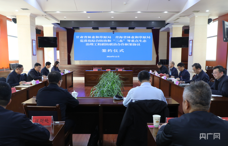 甘肃省林业和草原局与青海省林业和草原局签署合作框架协议（央广网发　甘肃省林草局供图）