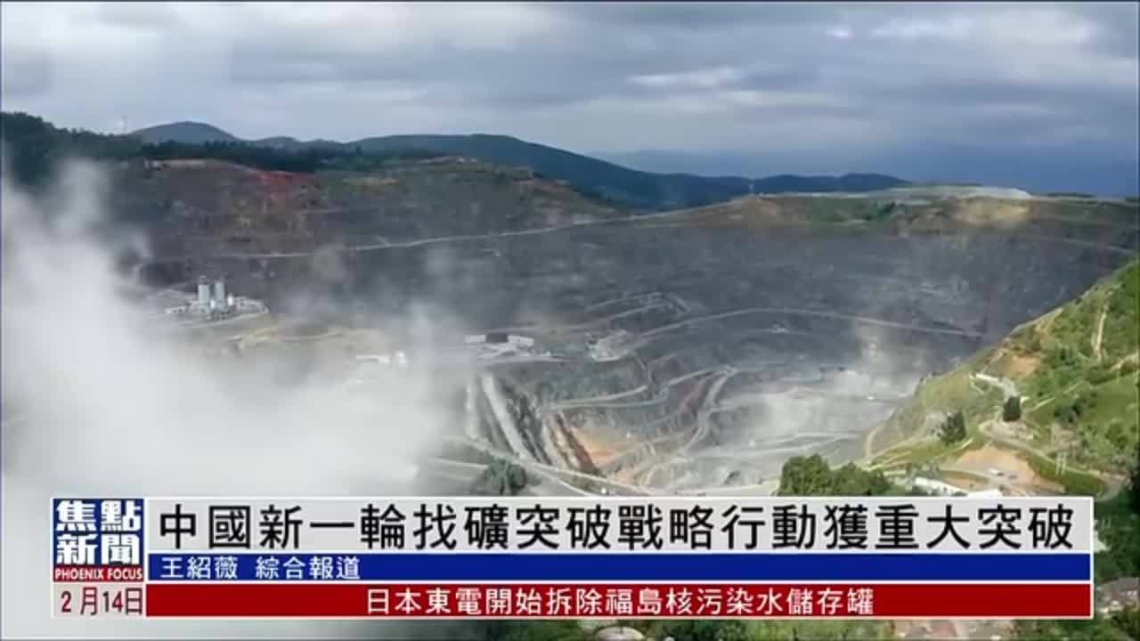 中国新一轮找矿突破战略行动获重大突破_凤凰网视频_凤凰网