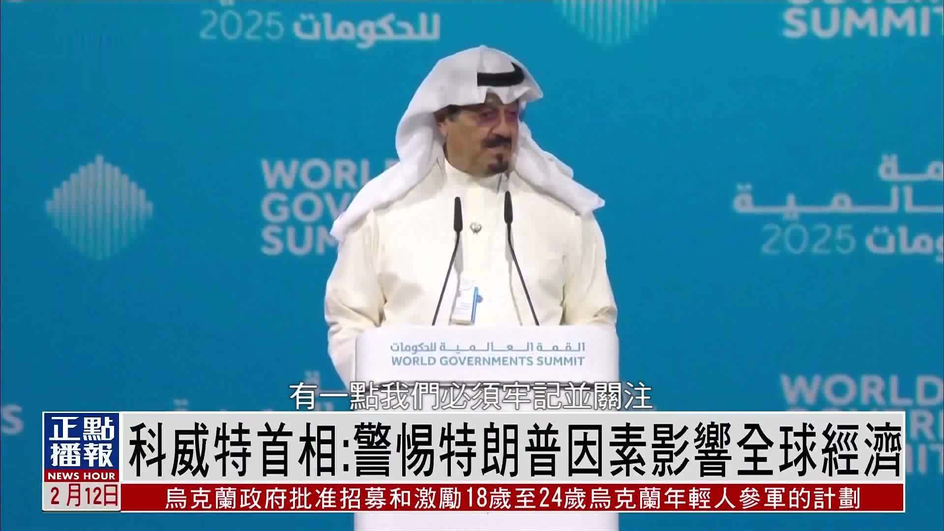 科威特首相：警惕特朗普因素影响全球经济