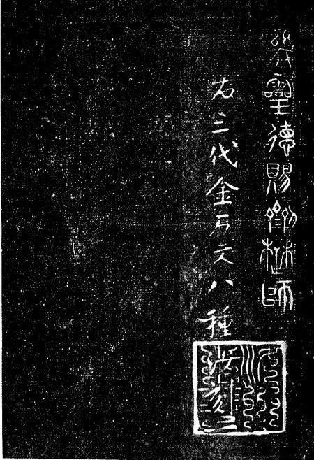 △朝那湫诅楚文四