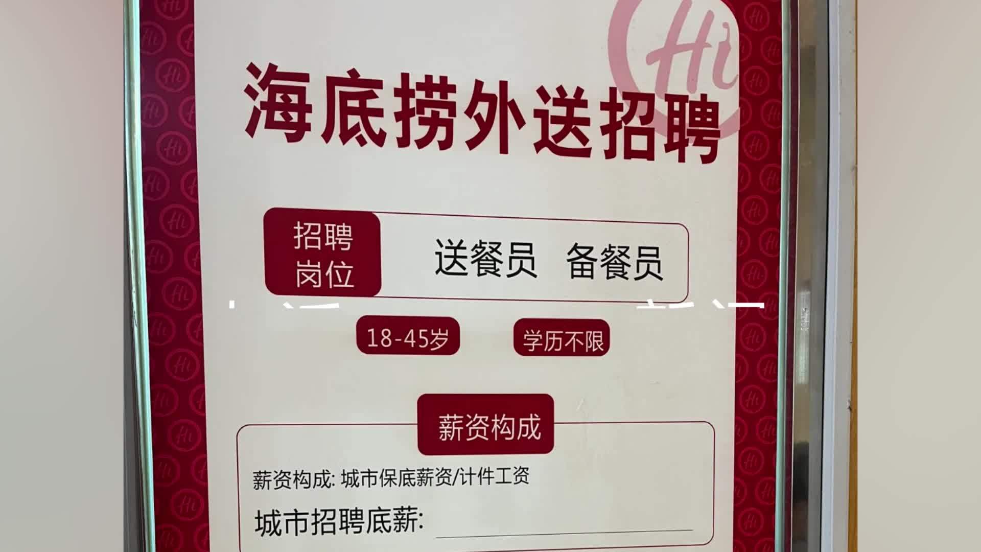 海底捞回应招聘985/211学历外送员：每年都有人投递简历，要从基层岗位做起