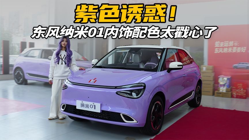 快充30分钟颜值即正义！东风纳米01是你的菜吗？