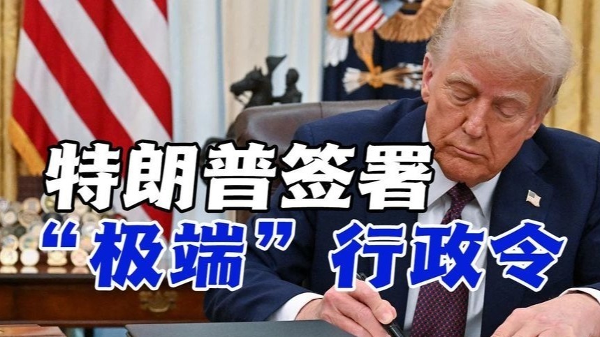 特朗普签署一项“特殊”行政令，是想彰显权力还是为了公平？