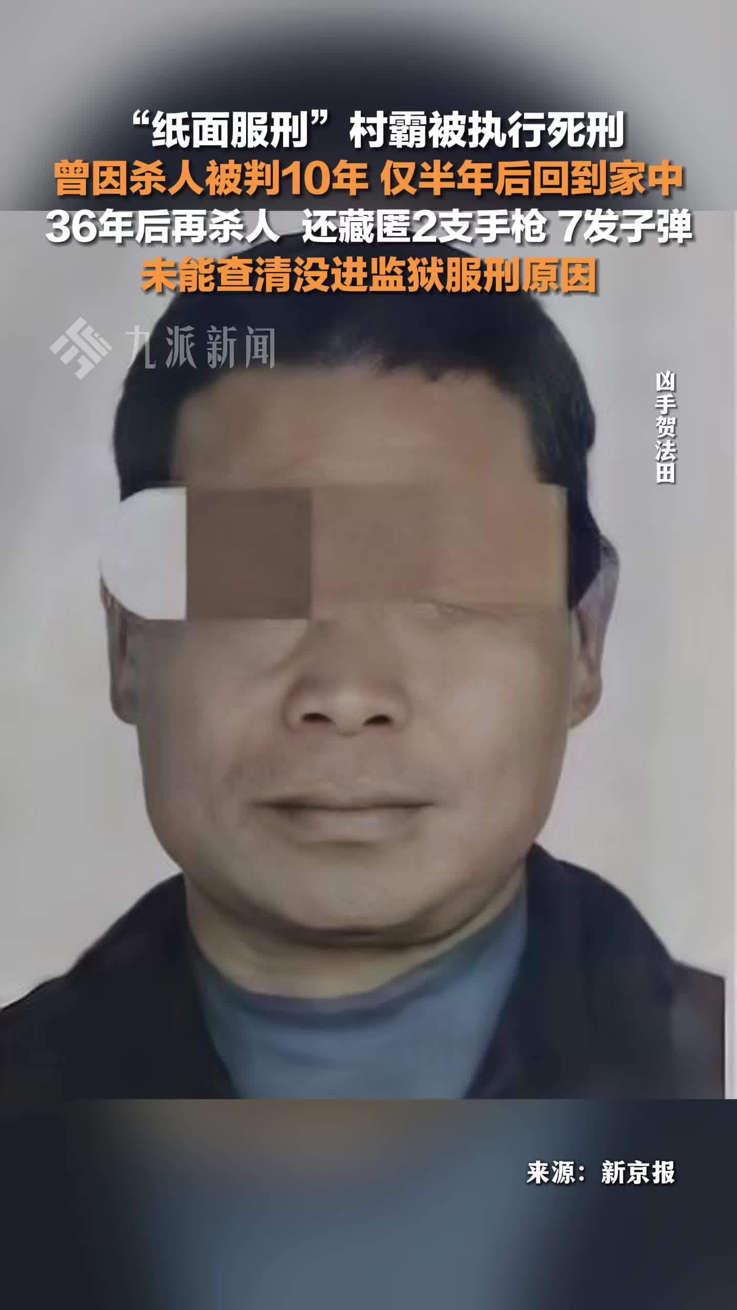 纸面服刑村霸被执行死刑：曾因杀人被判10年，仅半年后回到家中，36年后再杀人