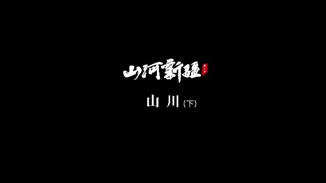 山河新疆·第二季：山川（下）