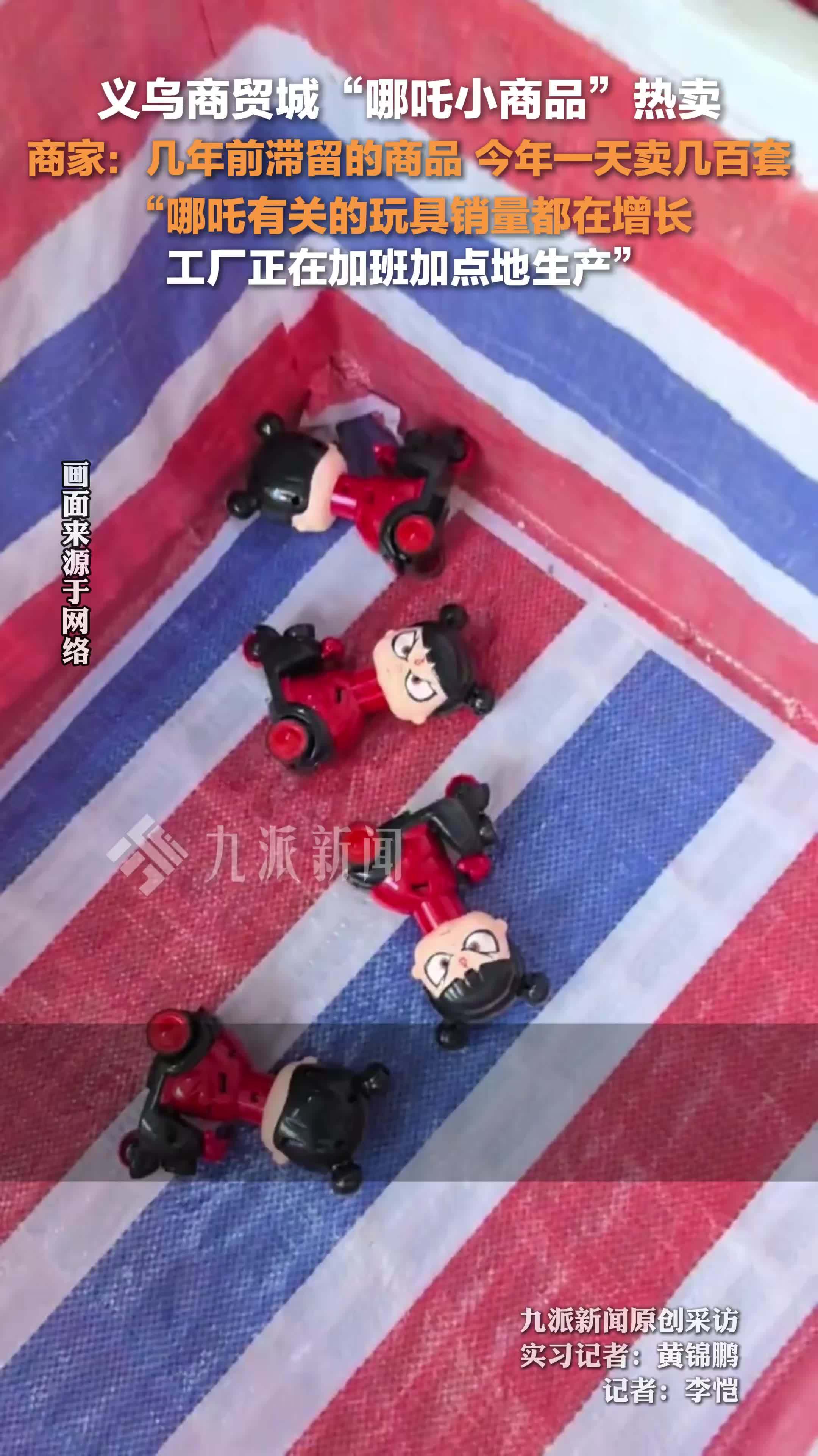 义乌几年前滞留的哪吒玩具卖爆了，商家：一天卖几百套，厂家在加班加点生产