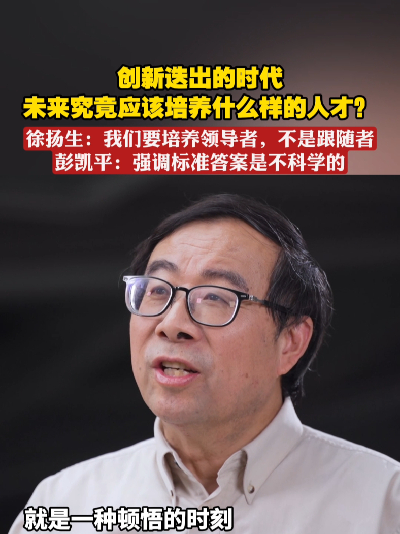 创新迭出的时代，未来究竟应该培养什么样的人才？徐扬生：我们要培养领导者，不是跟随者。彭凯平：强调标准答案是不科学的#问答神州