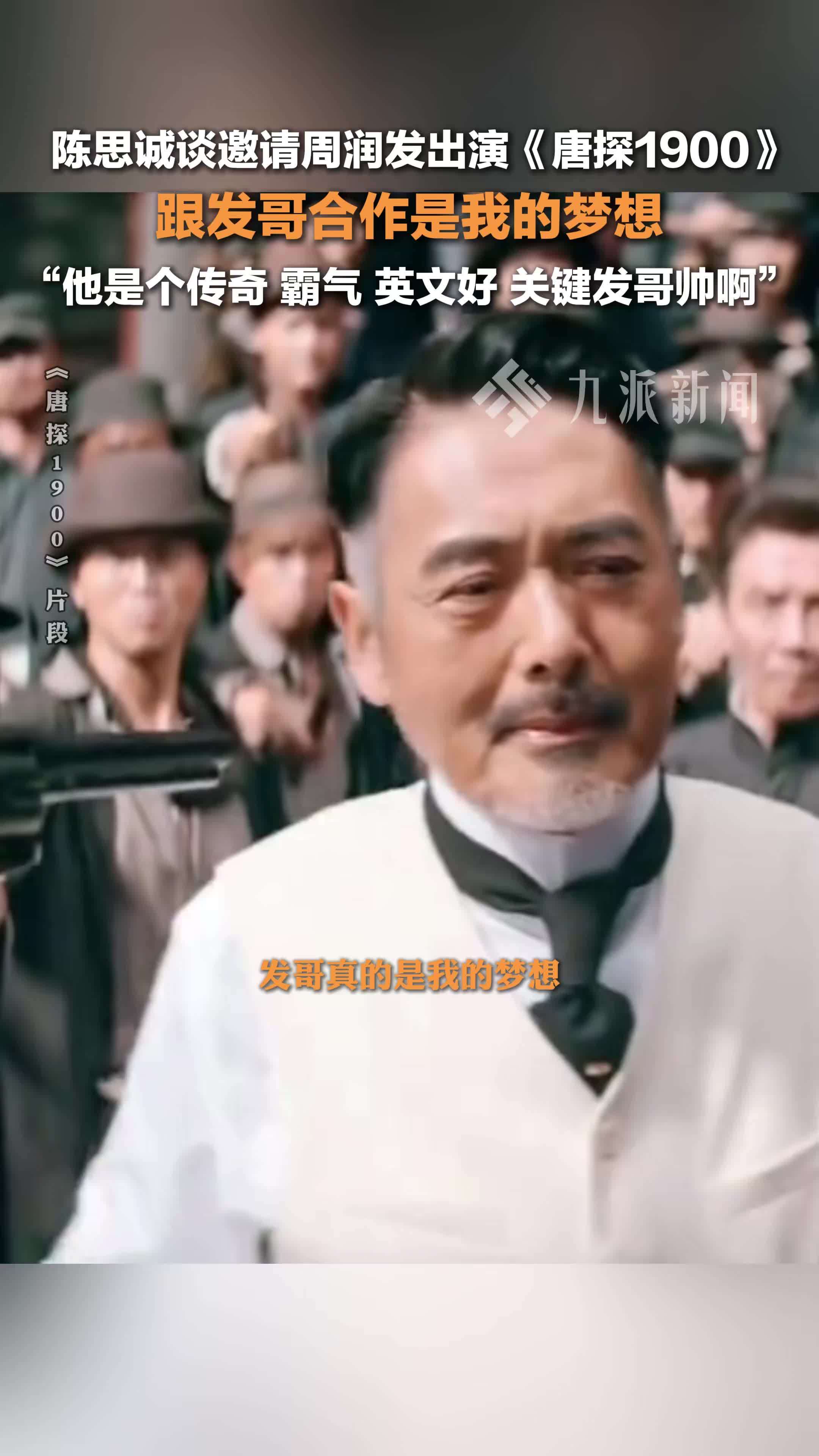 陈思诚谈邀请周润发出演《唐探1900》：跟发哥合作是我的梦想