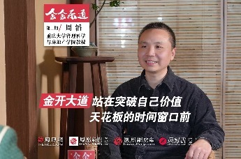 “十四载渝你同行，看今朝风华正茂。 当金茂遇到金开大道，值得我们金金乐道。” 金茂重庆《金金乐道》第三期，“对话城市专家周滔”