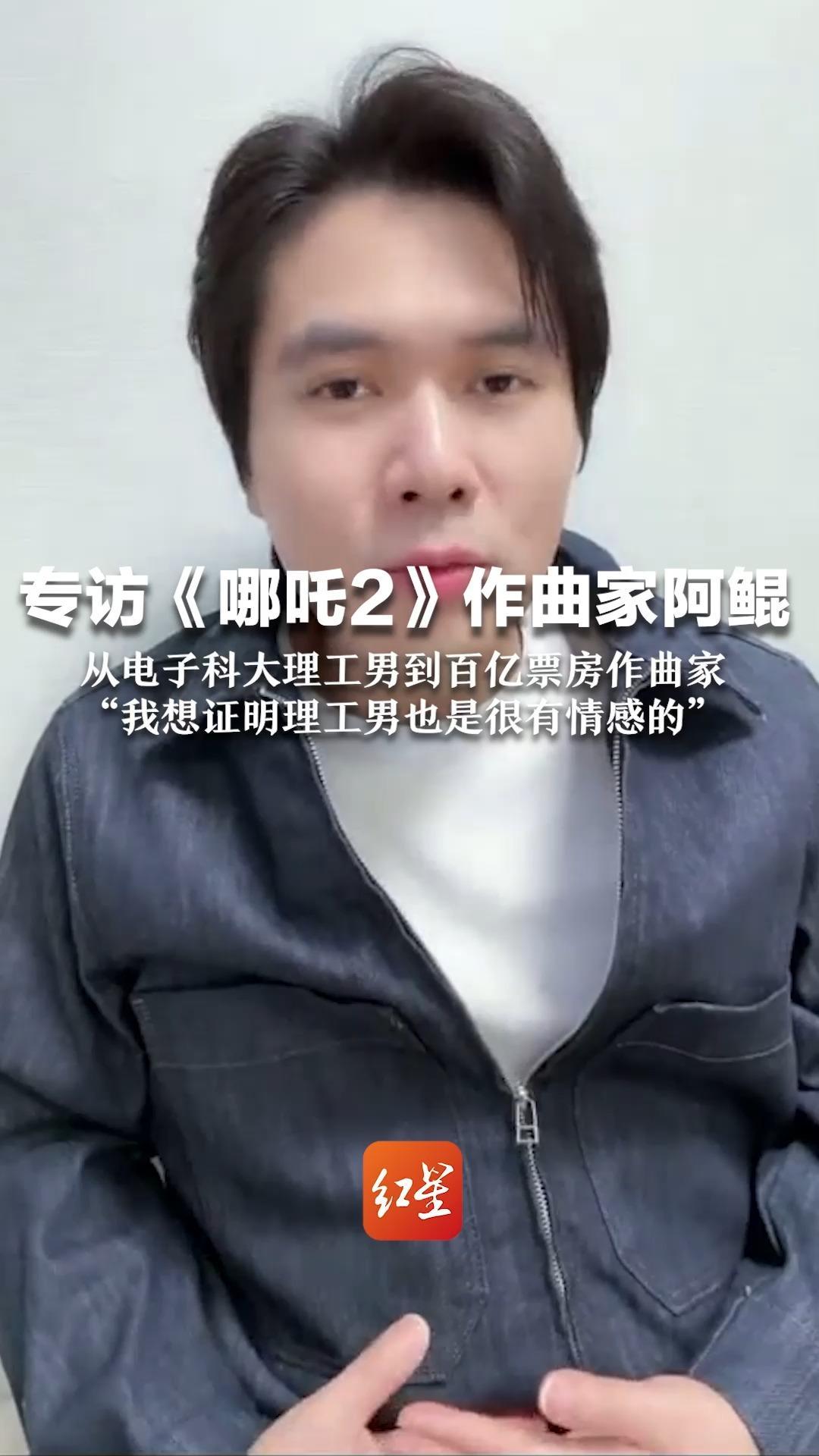 专访《哪吒2》作曲家阿鲲 从电子科大理工男到百亿票房作曲家 “我想证明理工男也是很有情感的”