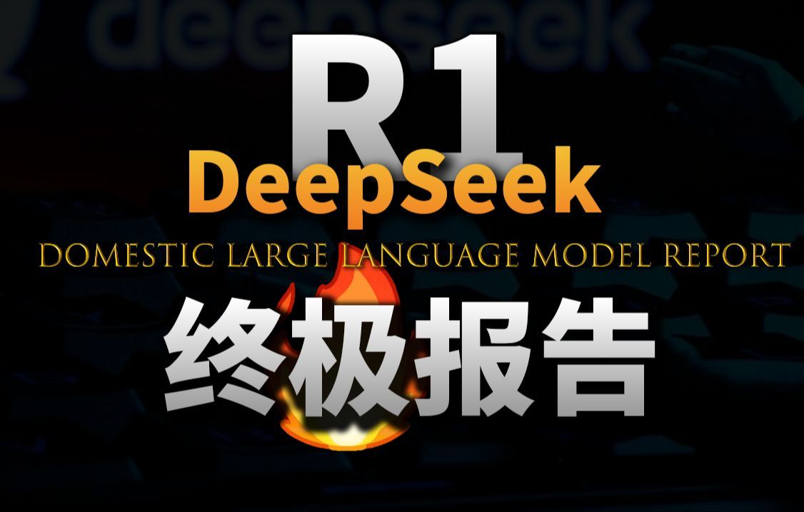 DeepSeek终极报告：误解与真相
