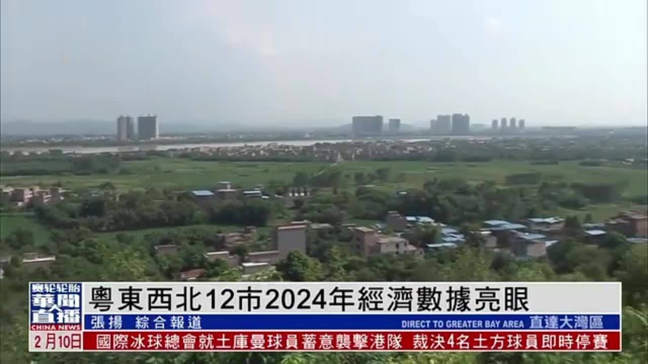 直达大湾区｜粤东西北12市2024年经济数据亮眼